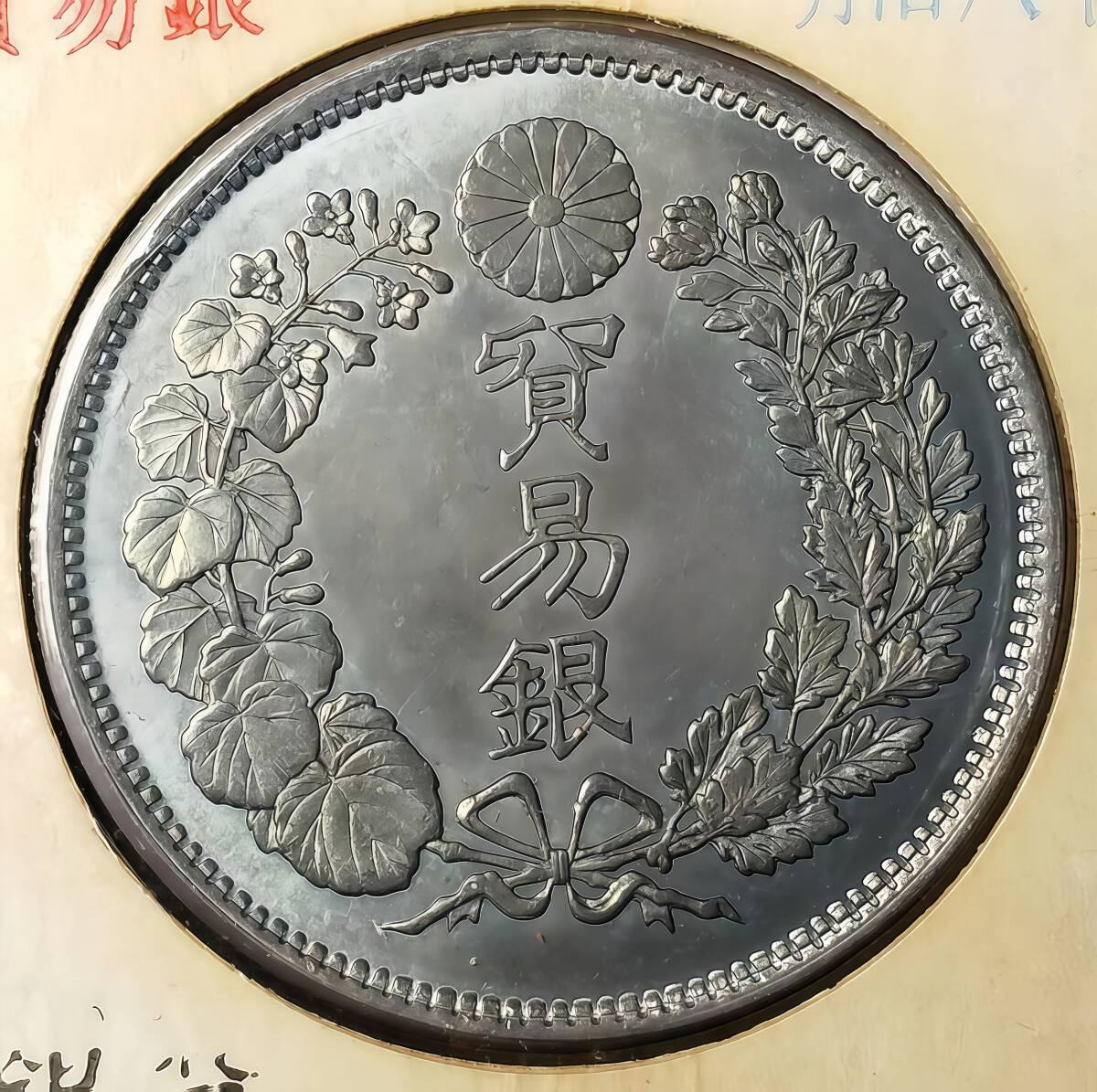 藏寶】1円から 日本硬貨 明治時代 貿易銀 大日本明治八年 旭日 藏寶】1円から 日本硬貨 明治時代 貿易銀 大日本明治八年 旭日