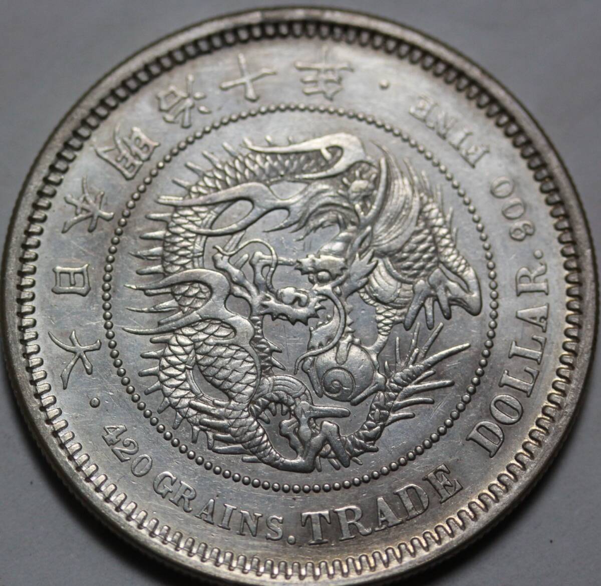 明治銀貨 貿易銀 明治10年 未使用(貿易銀)|売買された 明治銀貨 貿易銀 明治10年 未使用(貿易銀)|売買された