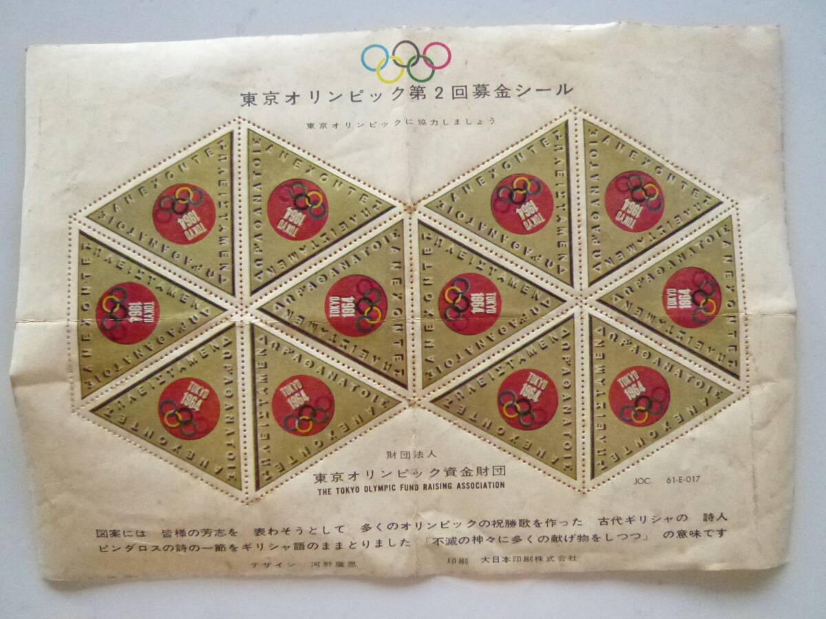 希少 当時物 1964年 東京オリンピック 公式 記念マーク シール 希少 当時物 1964年 東京オリンピック 公式 記念マーク シール