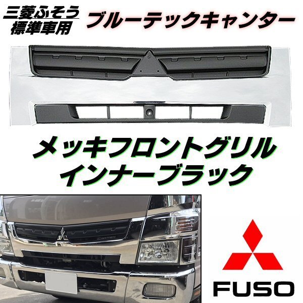 三菱 ふそう ブルーテック キャンター メッキ グリル インナーブラック H22年11月～R2年10月 2t 標(biāo)準(zhǔn) 鏡面 交換 2トン ドレスアップ