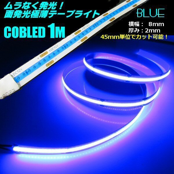 12V 1M 極薄 2mm 面発光 色ムラなし つぶつぶ感なし COB LED テープライト 青 ブルー 新型 柔軟 切斷 カット アイライン チューブ C
