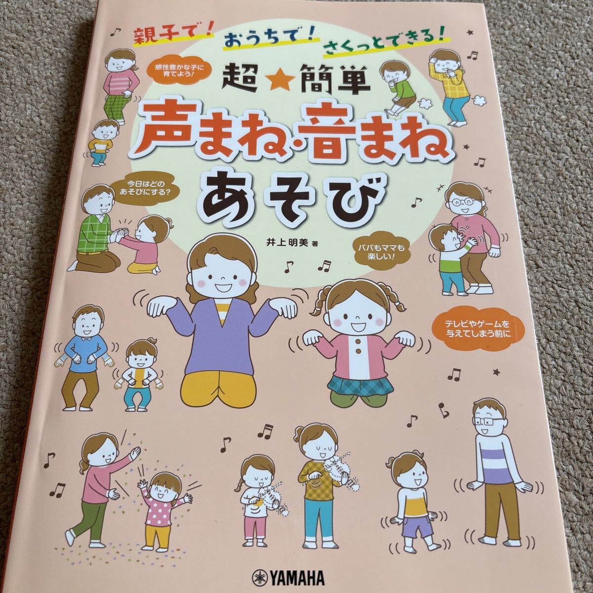 【送料込み】親子で！おうちで！さくっとできるだけ！超?簡単 聲まね?音まねあそび