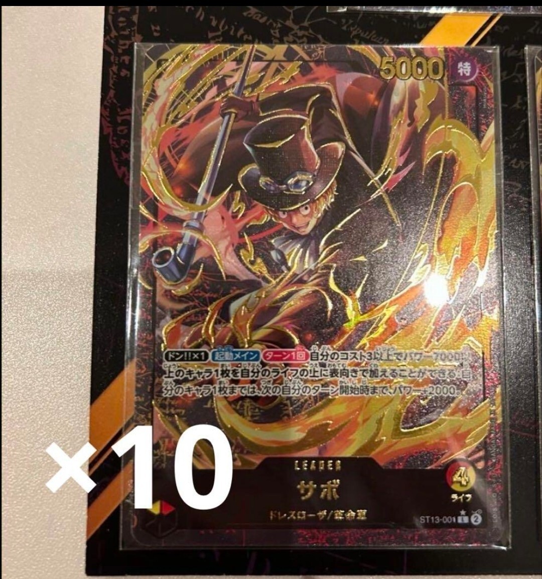 サボ リーダーパラレル プレミアムカードコレクション 美品 10枚 サボ リーダーパラレル プレミアムカードコレクション 美品 10枚