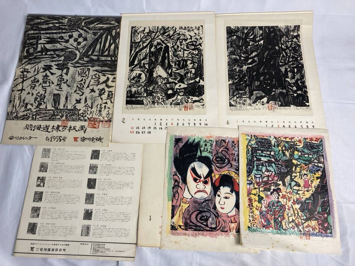 棟方志功 安川電機製作所 版画まとめ 安川カレンダー 1973/1975 棟方志功 安川電機製作所 版画まとめ 安川カレンダー 1973/1975