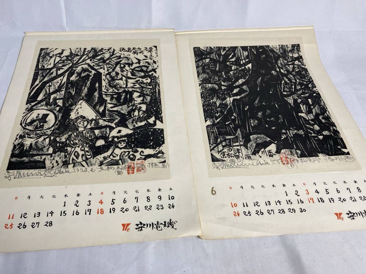 棟方志功 安川電機製作所 版画まとめ 安川カレンダー 1973/1975 棟方志功 安川電機製作所 版画まとめ 安川カレンダー 1973/1975