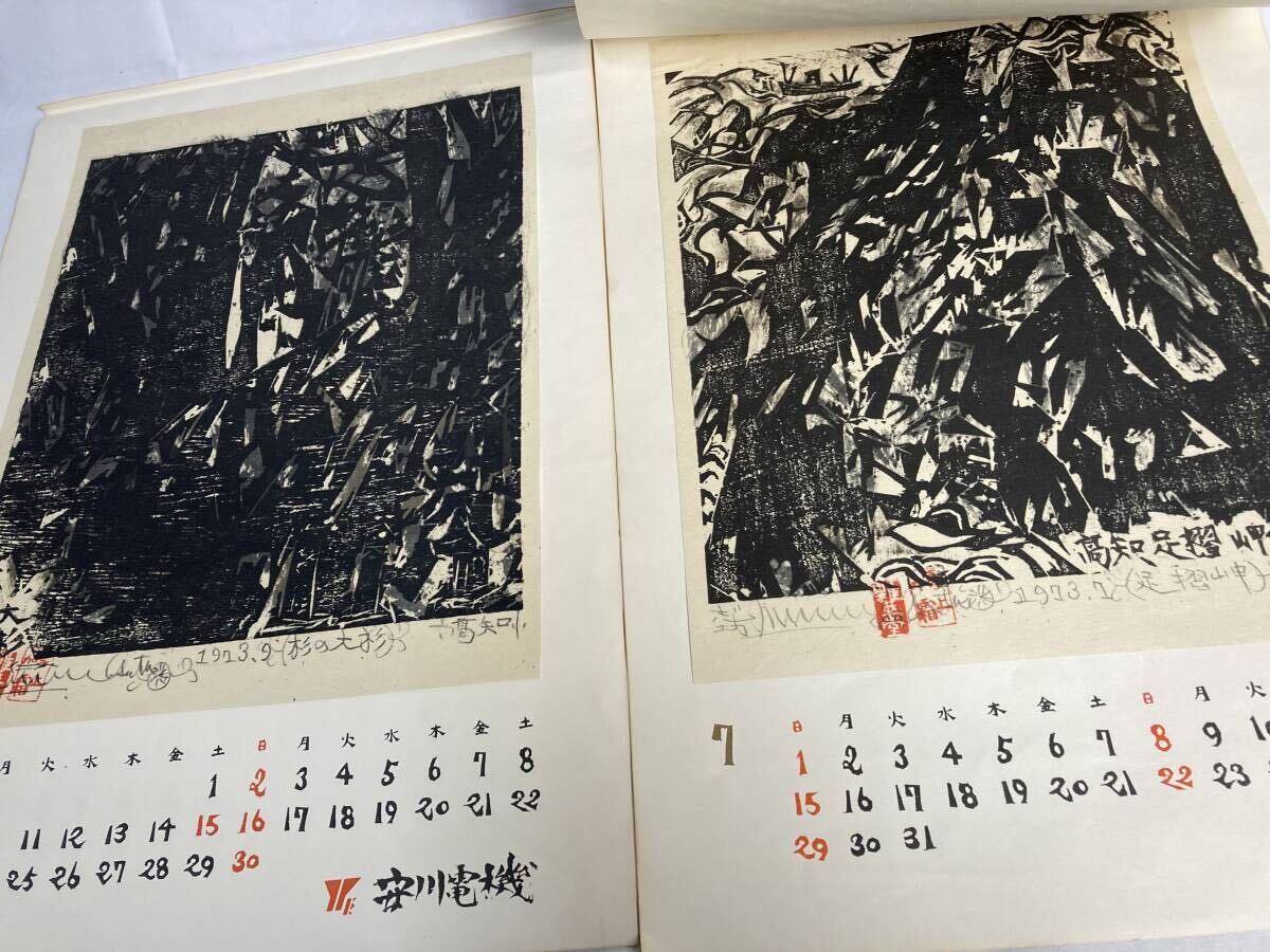 棟方志功 安川電機製作所 版画まとめ 安川カレンダー 1973/1975 棟方志功 安川電機製作所 版画まとめ 安川カレンダー 1973/1975