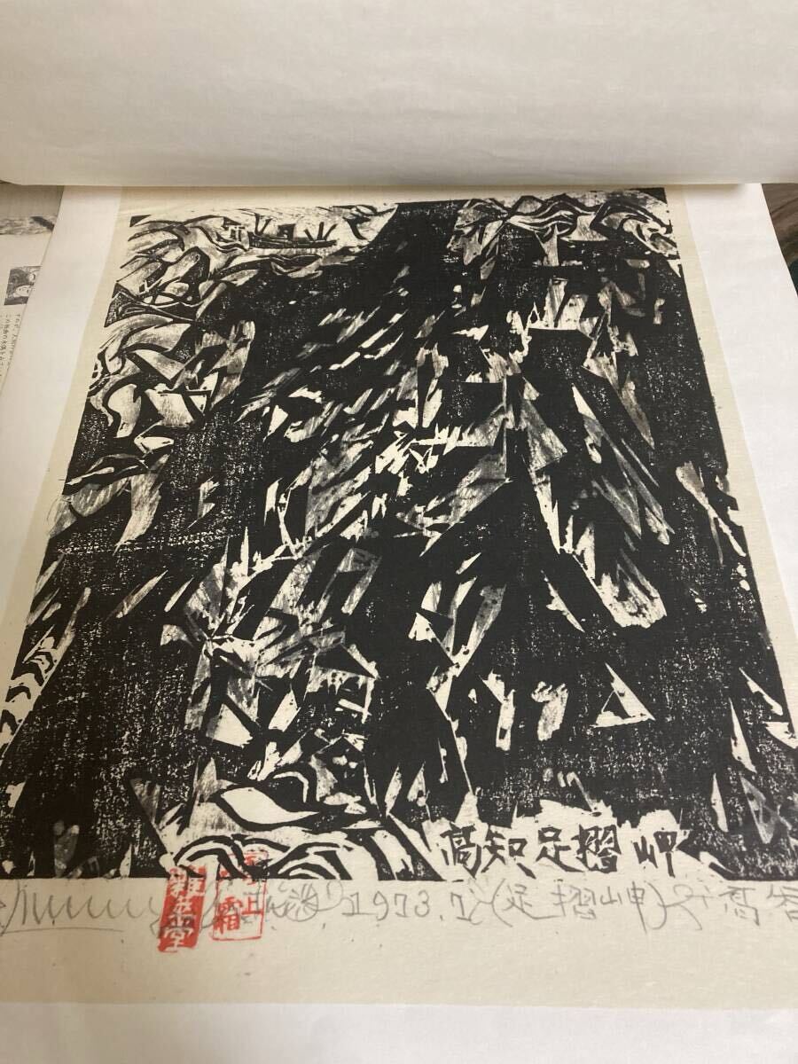 棟方志功 安川電機製作所 版画まとめ 安川カレンダー 1973/1975 棟方志功 安川電機製作所 版画まとめ 安川カレンダー 1973/1975