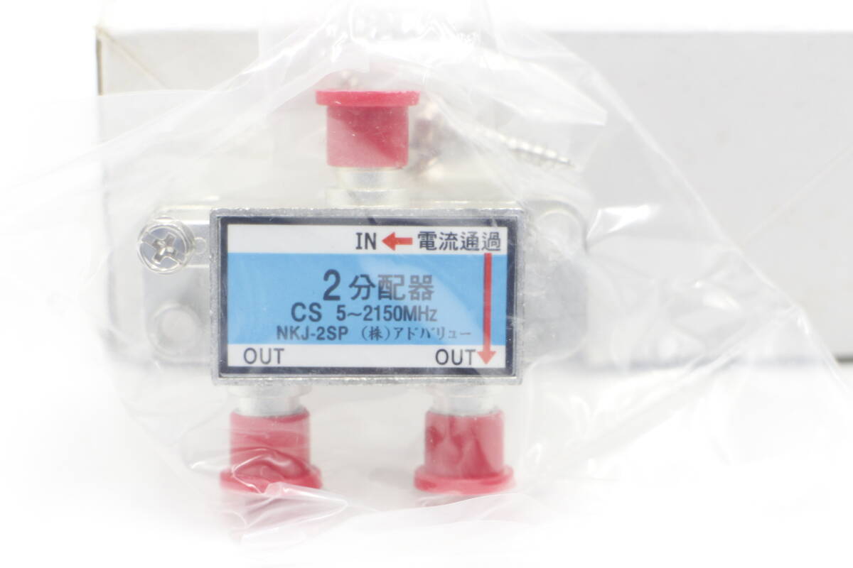 [M-TN 1538] 未使用 TV分配器 NKJ-2SP 7個(gè) + BPK-SHJ2E1 10個(gè) + NKJ-4SP 5個(gè) + KNG-HPBE132J 10個(gè)