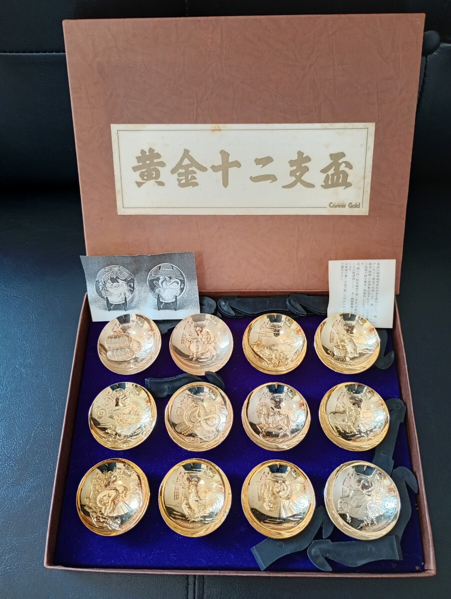 黄金十二支金盃 金杯 干支 24KGP 酒器 縁起物 盃 十二支 黄金十二支金盃 金杯 干支 24KGP 酒器 縁起物 盃 十二支