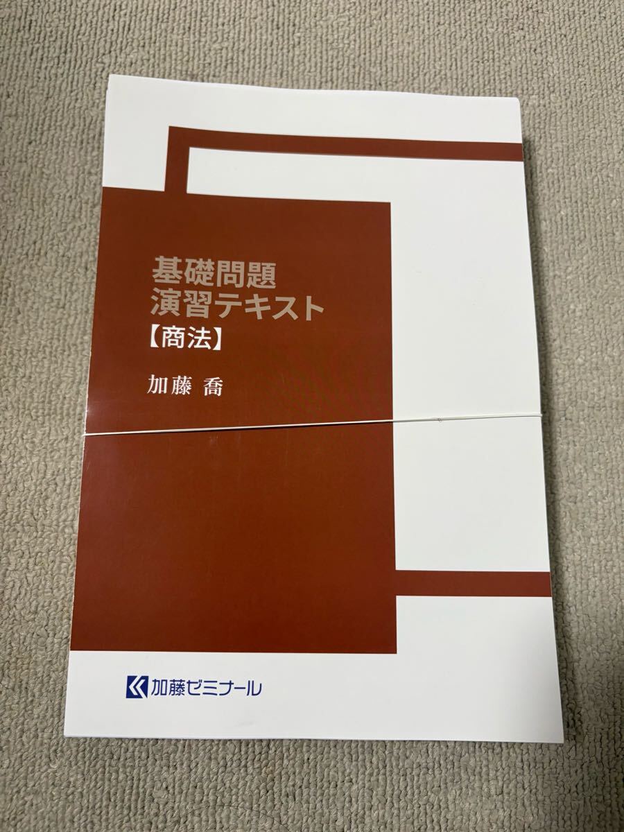 基礎問題 演習テキスト2024【商法】 Yahoo!オークション - 加藤ゼミナール 2024 基礎問題演習