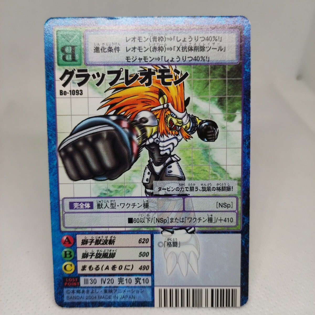 舊デジモンカード Bo-1093 グラップレオモン 2004 數(shù)量2迄