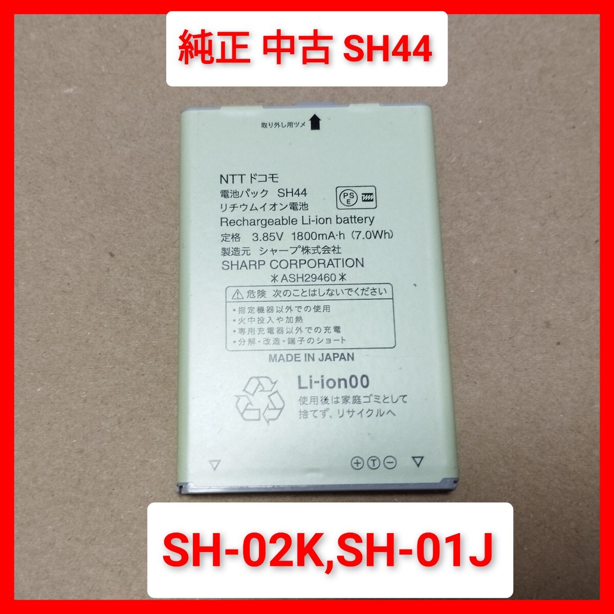 SH44 純正電池パック SH-02K,SH-01J ドコモ シャープ ガラホ SH44 純正電池パック SH-02K,SH-01J ドコモ シャープ ガラホ