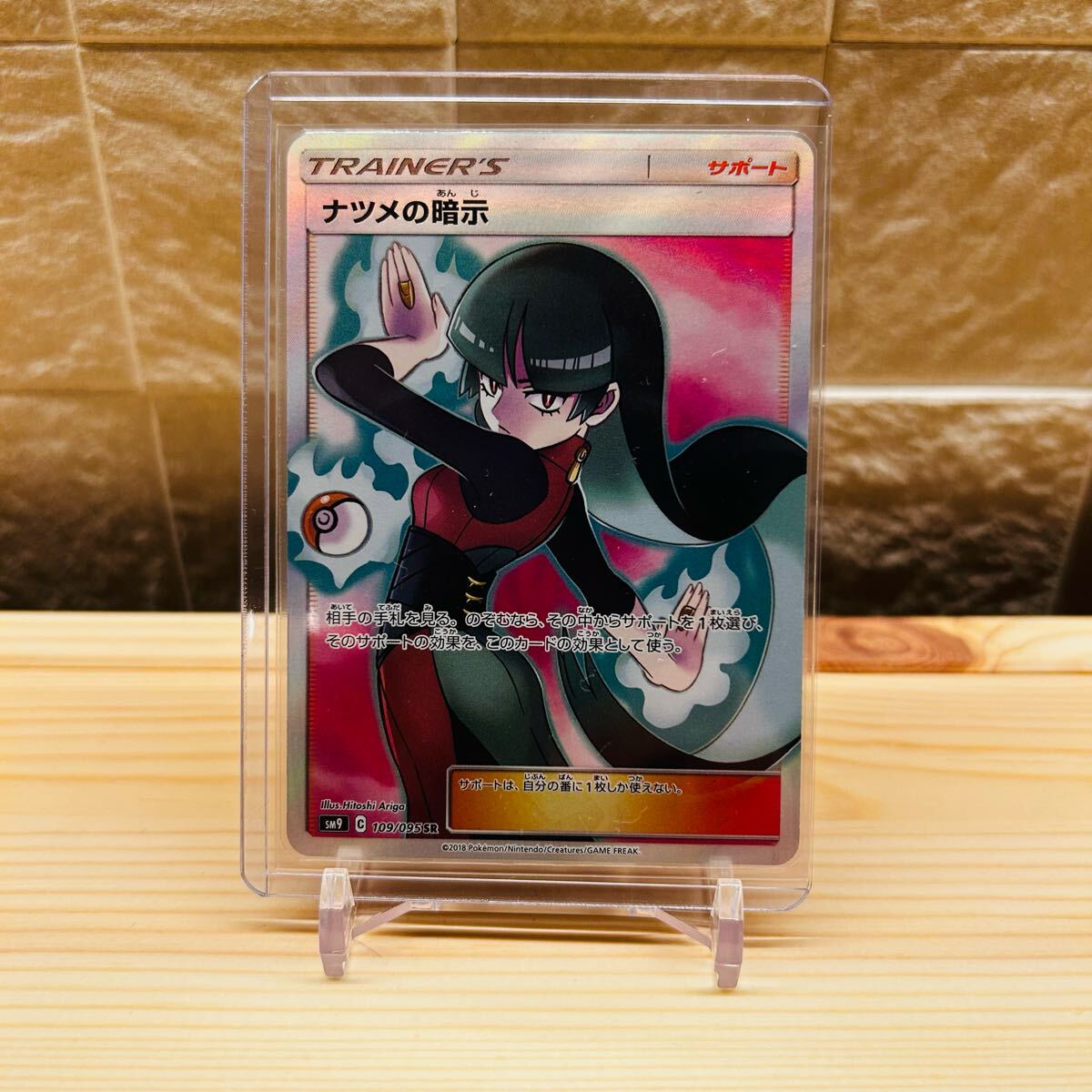 極美品】ポケモンカード ナツメの暗示 SR トレーナー A 109/095 極美品】ポケモンカード ナツメの暗示 SR トレーナー A 109/095