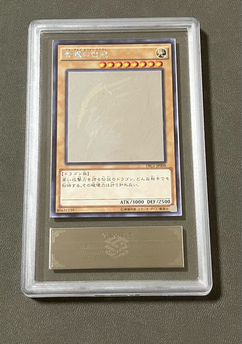ARS9 遊戯王 青眼の白龍 TRC1-JP000 ホログラフィックレア 鑑定 ARS9 遊戯王 青眼の白龍 TRC1-JP000 ホログラフィックレア 鑑定