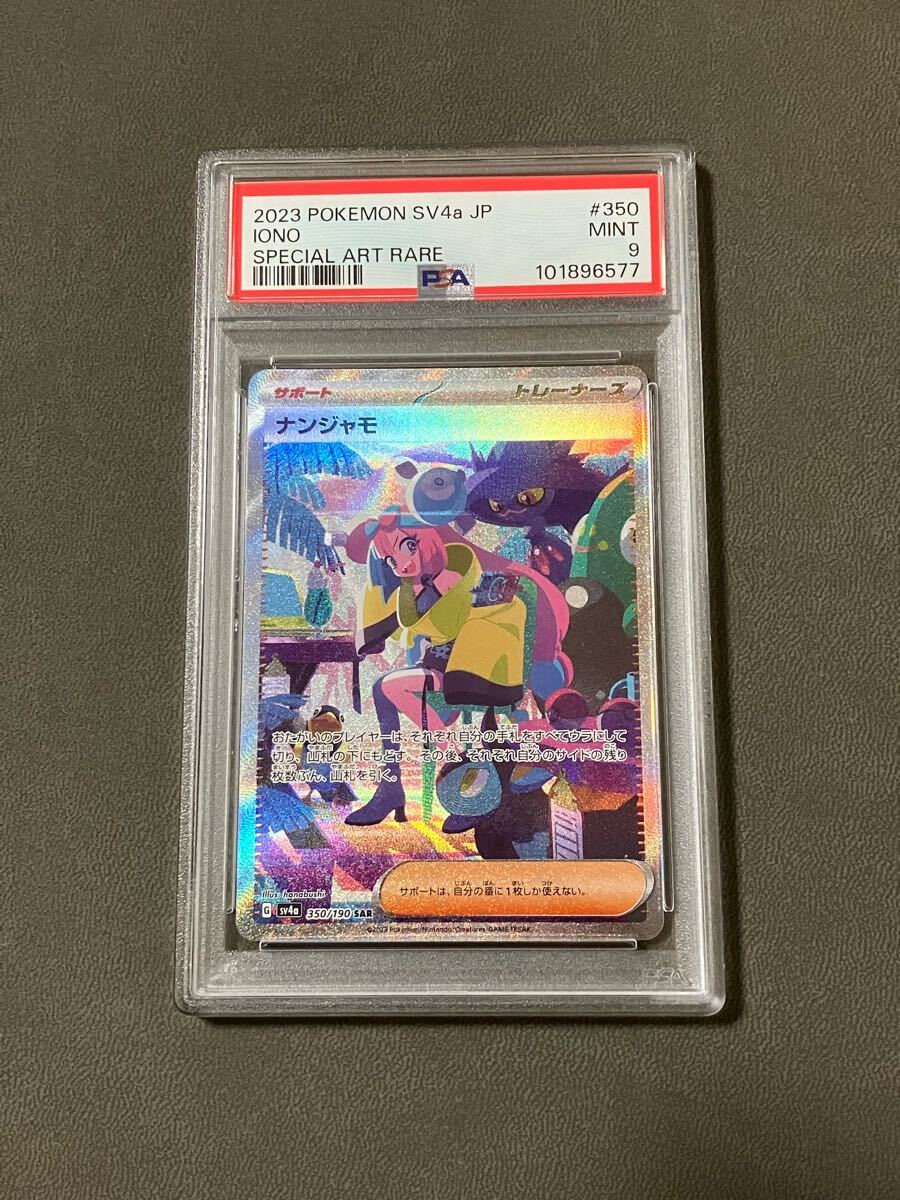 PSA9 2023 ナンジャモ SAR ポケモンカードゲーム ポケカ PSA9 2023 ナンジャモ SAR ポケモンカードゲーム ポケカ