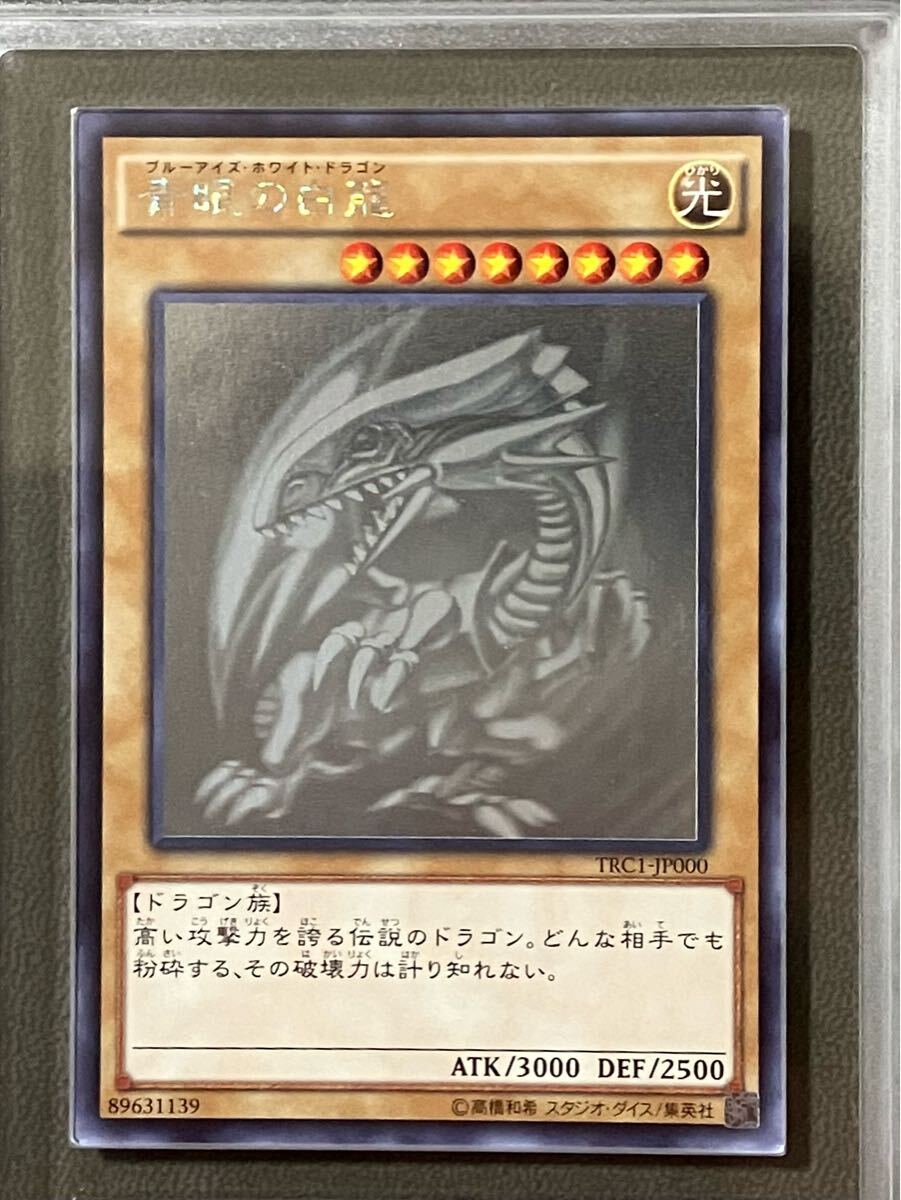 ARS9 遊戯王 青眼の白龍 TRC1-JP000 ホログラフィックレア 鑑定 ARS9 遊戯王 青眼の白龍 TRC1-JP000 ホログラフィックレア 鑑定