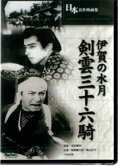 【新品DVD】池田富保監(jiān)督作品「伊賀の水月 剣云三十六騎」BUK-027