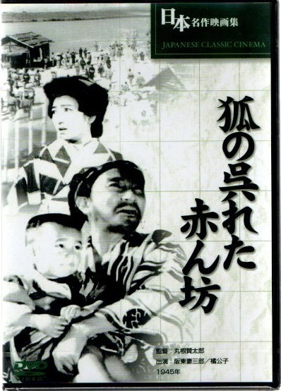 【新品DVD】丸根賛太郎監(jiān)督作品「狐の呉れた赤ん坊」BUK-026