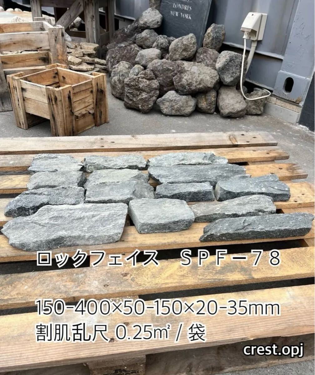 ロックフェイス SPF-78 0 25㎡ 御影石・タイル・大理石 ロックフェイス SPF-78 0 25㎡ 御影石・タイル・大理石