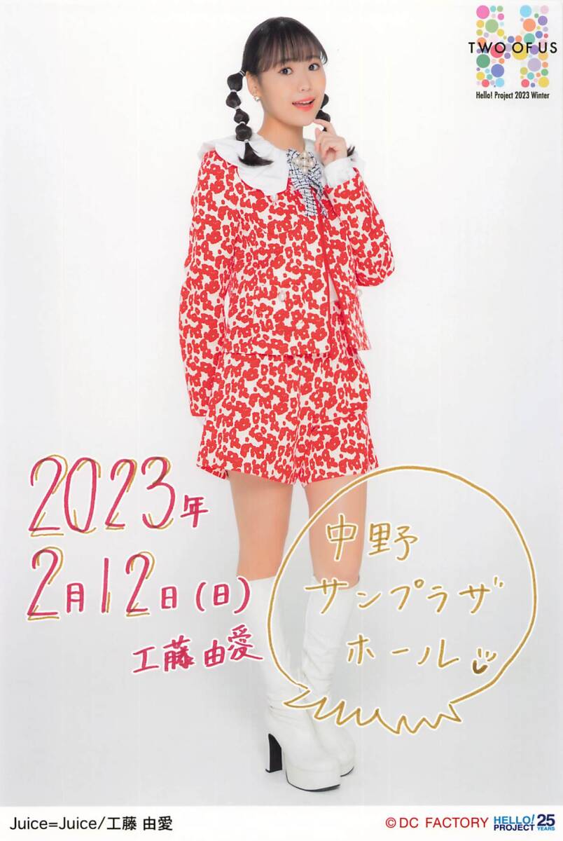 Juice=Juice【工藤由愛(ài)】 日付入りソロA5ワイドサイズ生寫真 2/12中野ver.　Hello! Project 2023 Winter ～TWO OF US～