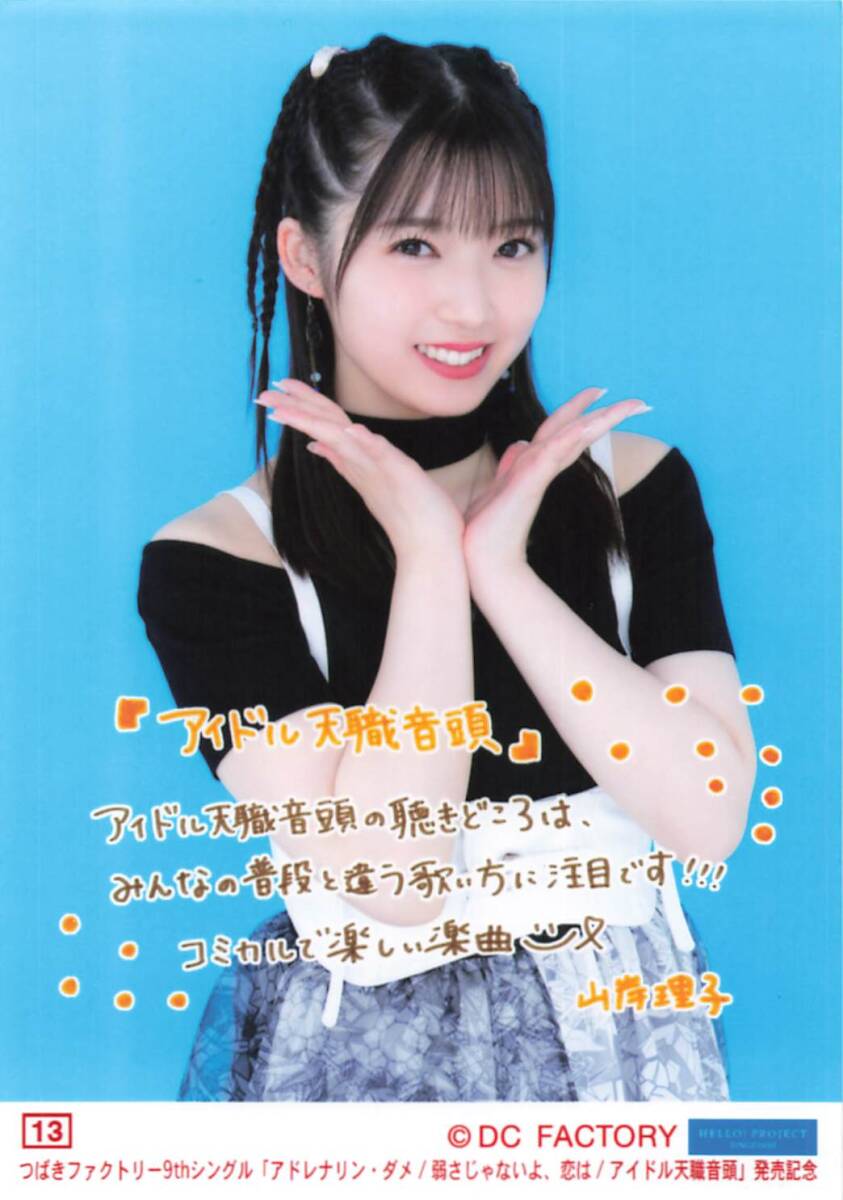 つばきファクトリー【山岸理子】 コレクション生寫真 No.13　「アドレナリン?ダメ/弱さじゃないよ、戀は/アイドル天職音頭」発売記念