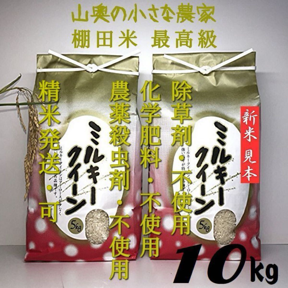 ミルキークイーンが自然栽培/農薬 栽培期間中不使用 玄米 ミルキークイーンが自然栽培/農薬 栽培期間中不使用 玄米
