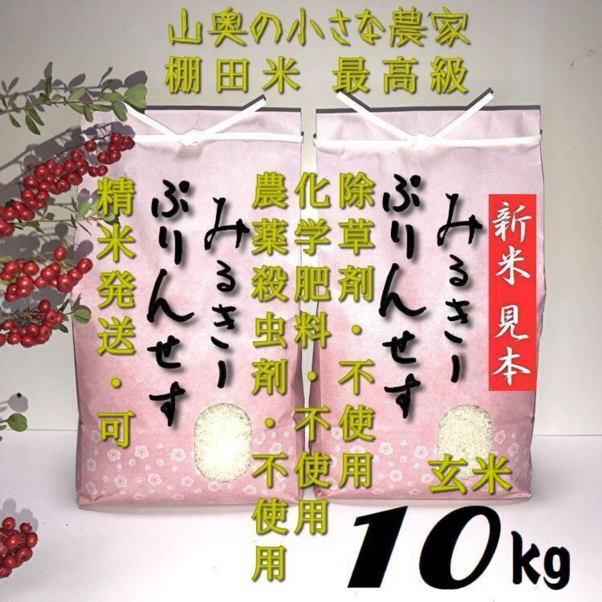 ミルキープリンセスの自然栽培/農薬 栽培期間中不使用 玄米 ミルキープリンセスの自然栽培/農薬 栽培期間中不使用 玄米