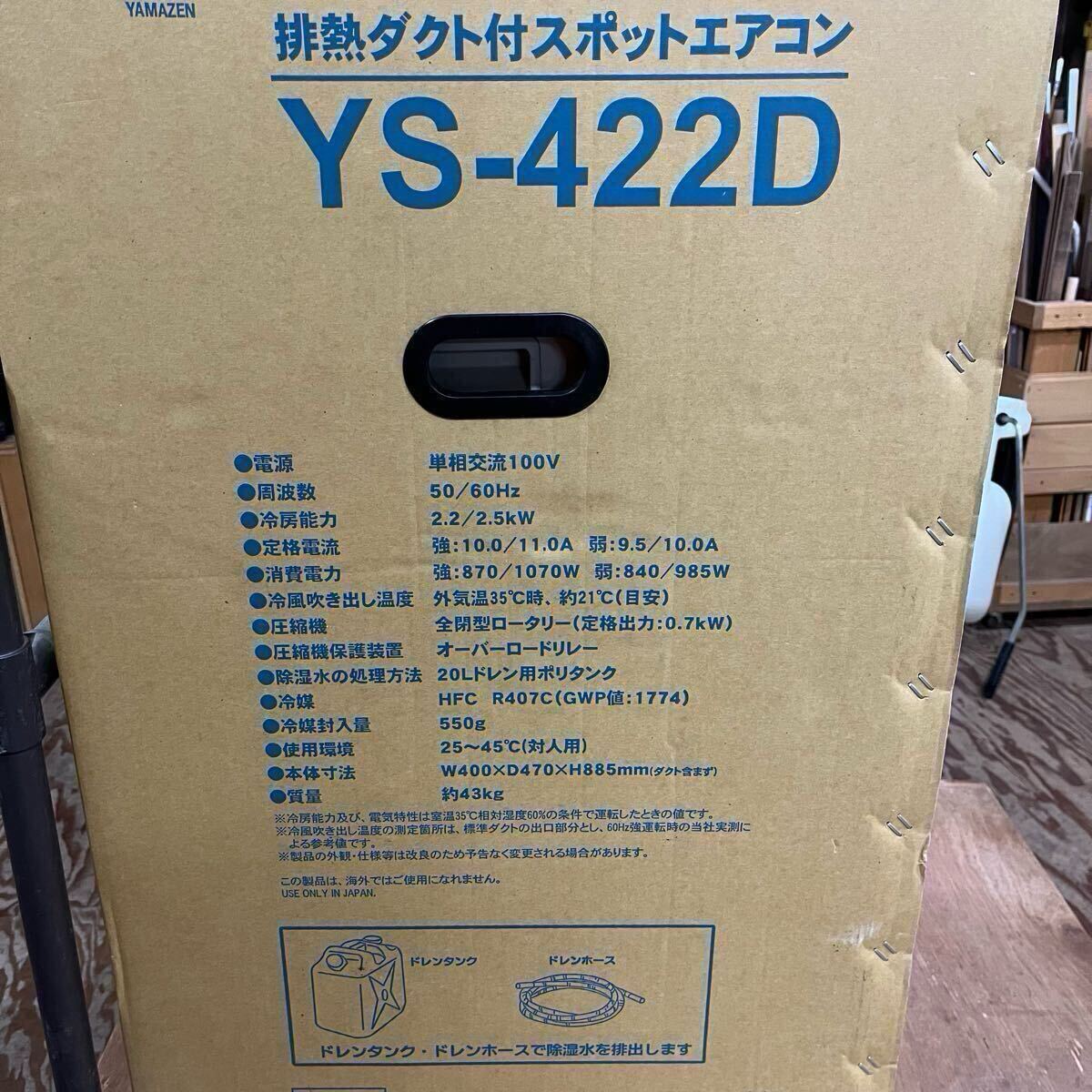 動作確認済み/美品】YAMAZEN 山善 YS-422D 排熱ダクト付スポット 動作確認済み/美品】YAMAZEN 山善 YS-422D 排熱ダクト付スポット