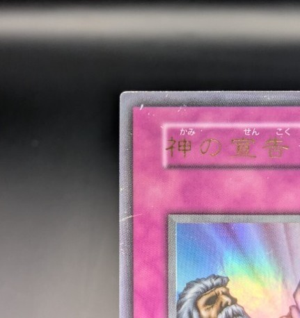 ウルトラ】 神の宣告 遊戯王カード 初期 絶版(シングルカード ウルトラ】 神の宣告 遊戯王カード 初期 絶版(シングルカード
