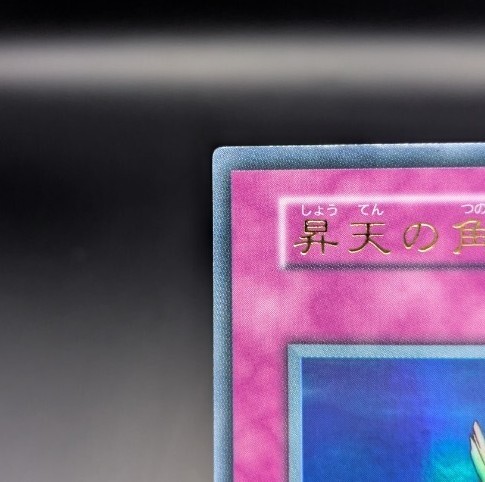ウルトラ】昇天の角笛 遊戯王カード 初期 絶版(シングルカード ウルトラ】昇天の角笛 遊戯王カード 初期 絶版(シングルカード