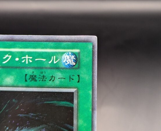 スーパー】 ブラック・ホール 遊戯王カード 初期 絶版 エラー スーパー】 ブラック・ホール 遊戯王カード 初期 絶版 エラー