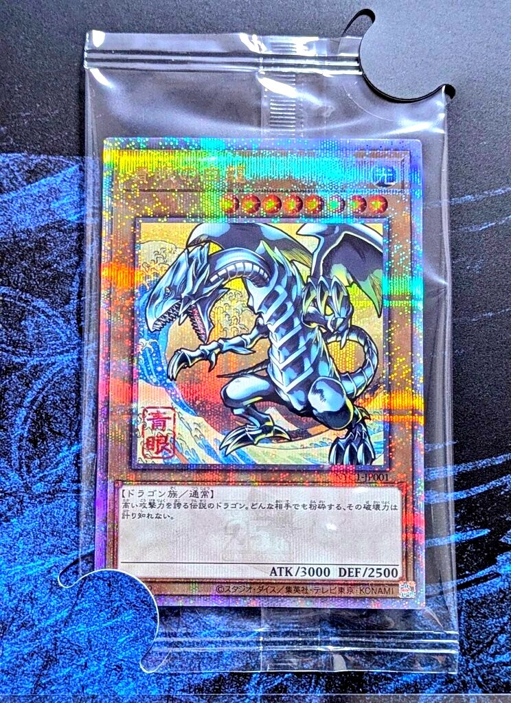 未開封】「青眼の白龍」ブルーアイズ・ホワイト・ドラゴン 未開封】「青眼の白龍」ブルーアイズ・ホワイト・ドラゴン