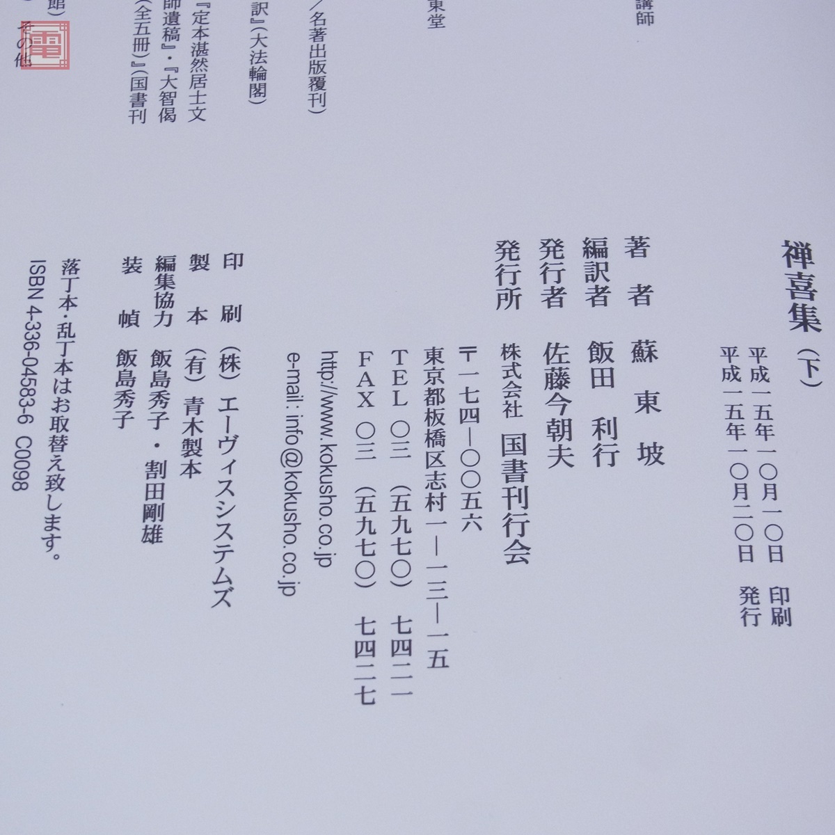Yahoo!オークション - 禅喜集 上下巻 全2巻揃 蘇東坡 飯田利行 Yahoo!オークション - 禅喜集 上下巻 全2巻揃 蘇東坡 飯田利行