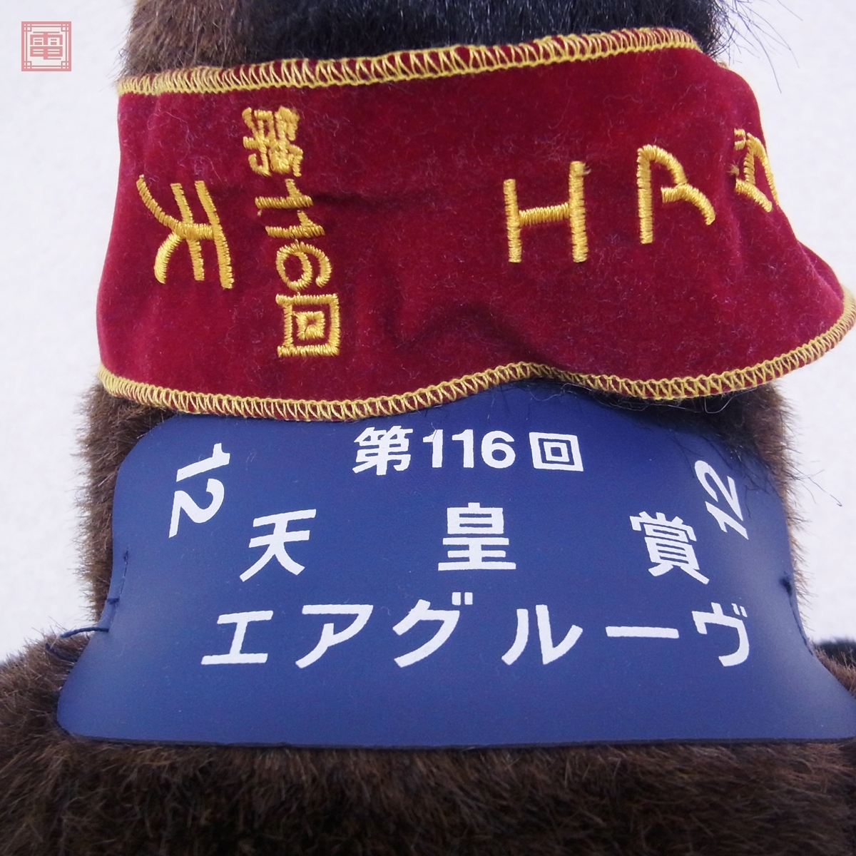 競馬 AVANTI エアグルーヴ 第116回 天皇賞 ぬいぐるみ S 紙タグ 競馬 AVANTI エアグルーヴ 第116回 天皇賞 ぬいぐるみ S 紙タグ