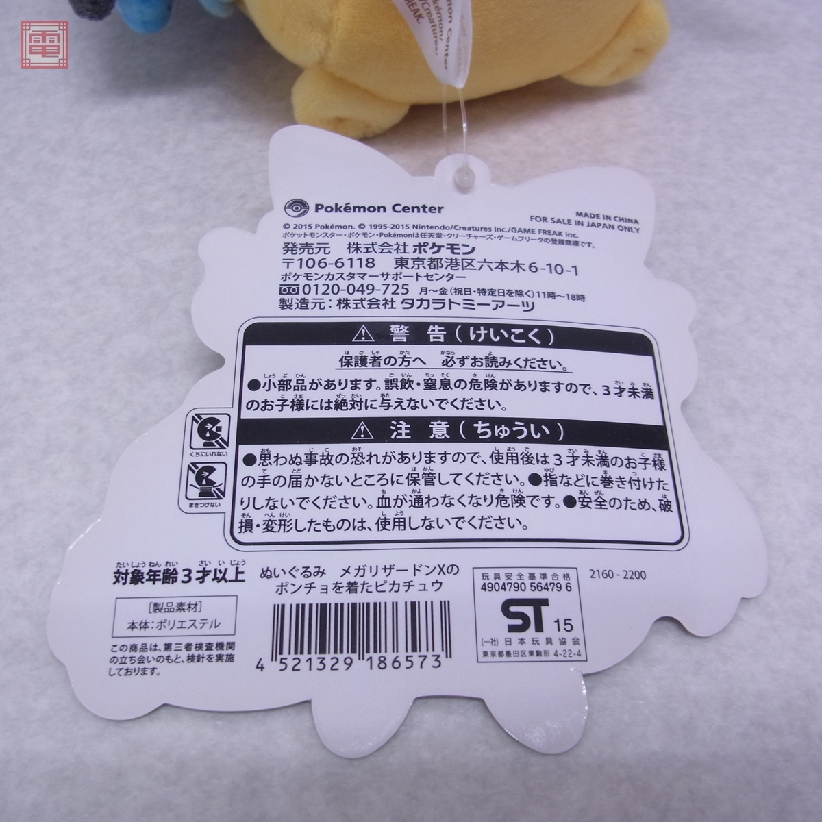 ポケモンセンター メガリザードンXのポンチョを着たピカチュウ ポケモンセンター メガリザードンXのポンチョを着たピカチュウ