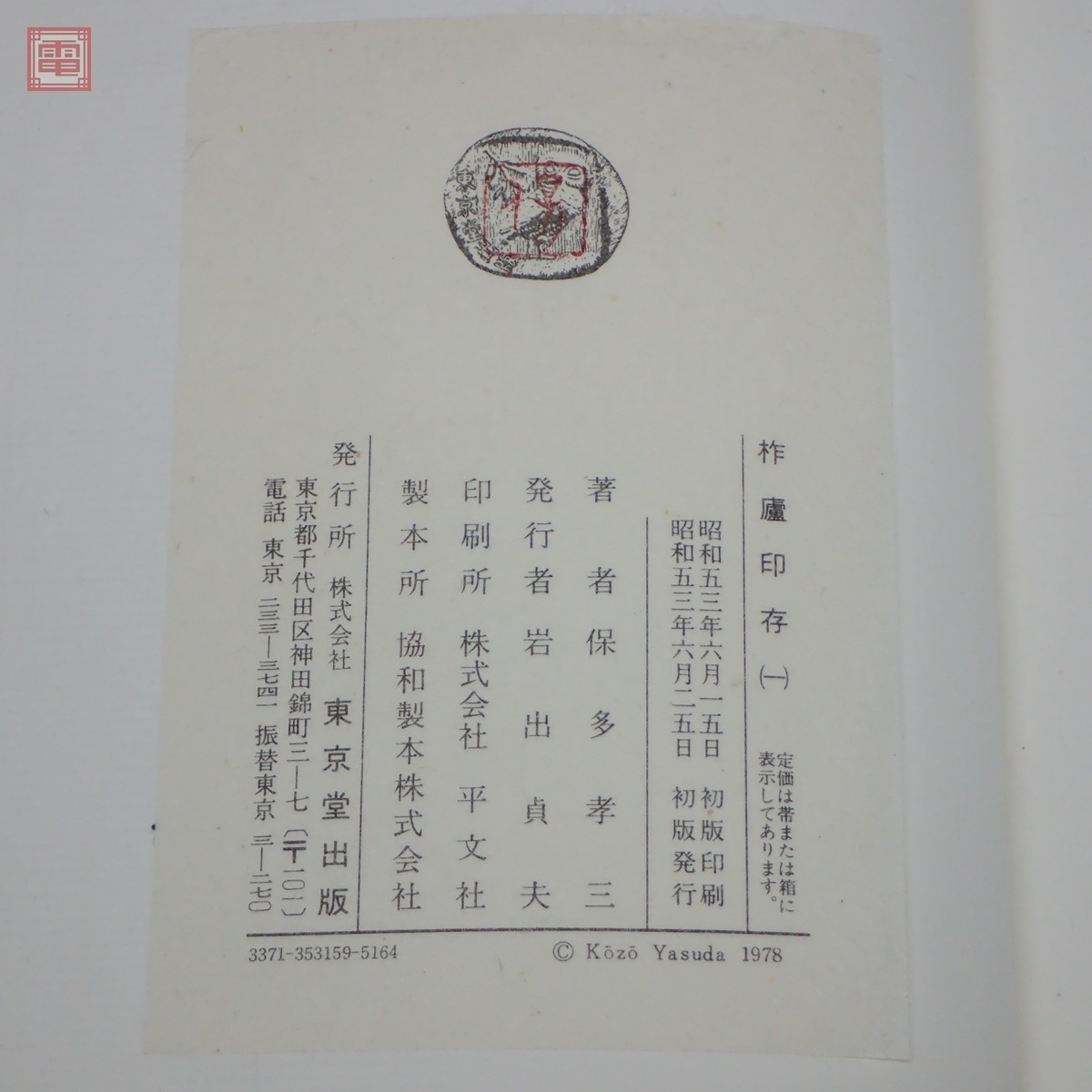 柞盧印存 1帙全8冊揃 保多孝三 東京堂出版 目録付 1978年/昭和53 柞盧印存 1帙全8冊揃 保多孝三 東京堂出版 目録付 1978年/昭和53
