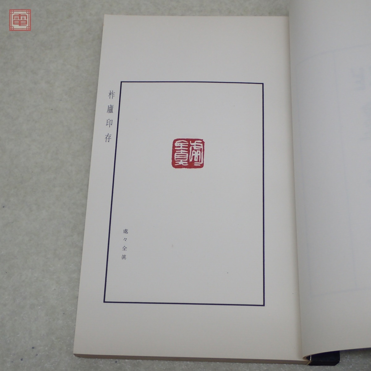 柞盧印存 1帙全8冊揃 保多孝三 東京堂出版 目録付 1978年/昭和53 柞盧印存 1帙全8冊揃 保多孝三 東京堂出版 目録付 1978年/昭和53