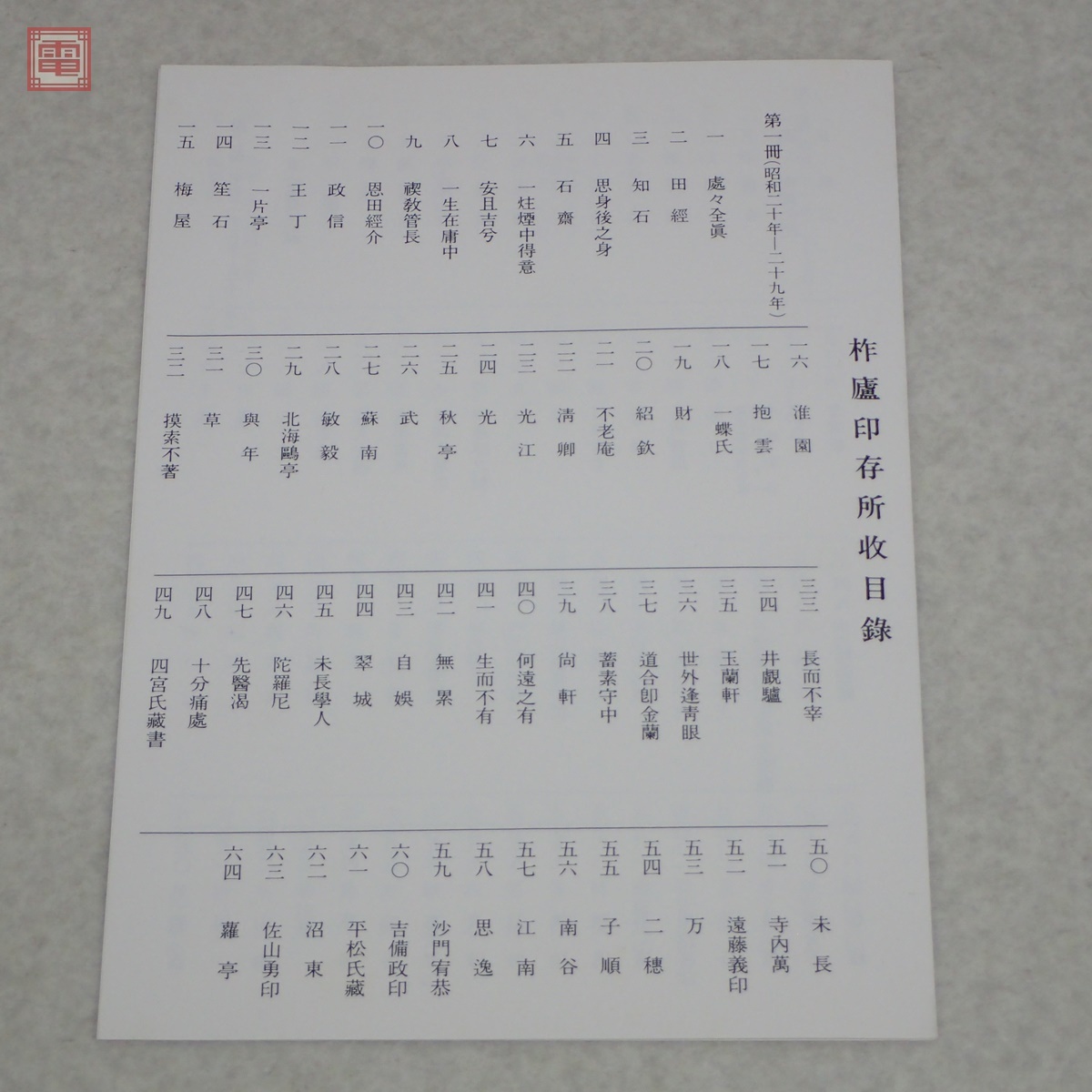 柞盧印存 1帙全8冊揃 保多孝三 東京堂出版 目録付 1978年/昭和53 柞盧印存 1帙全8冊揃 保多孝三 東京堂出版 目録付 1978年/昭和53
