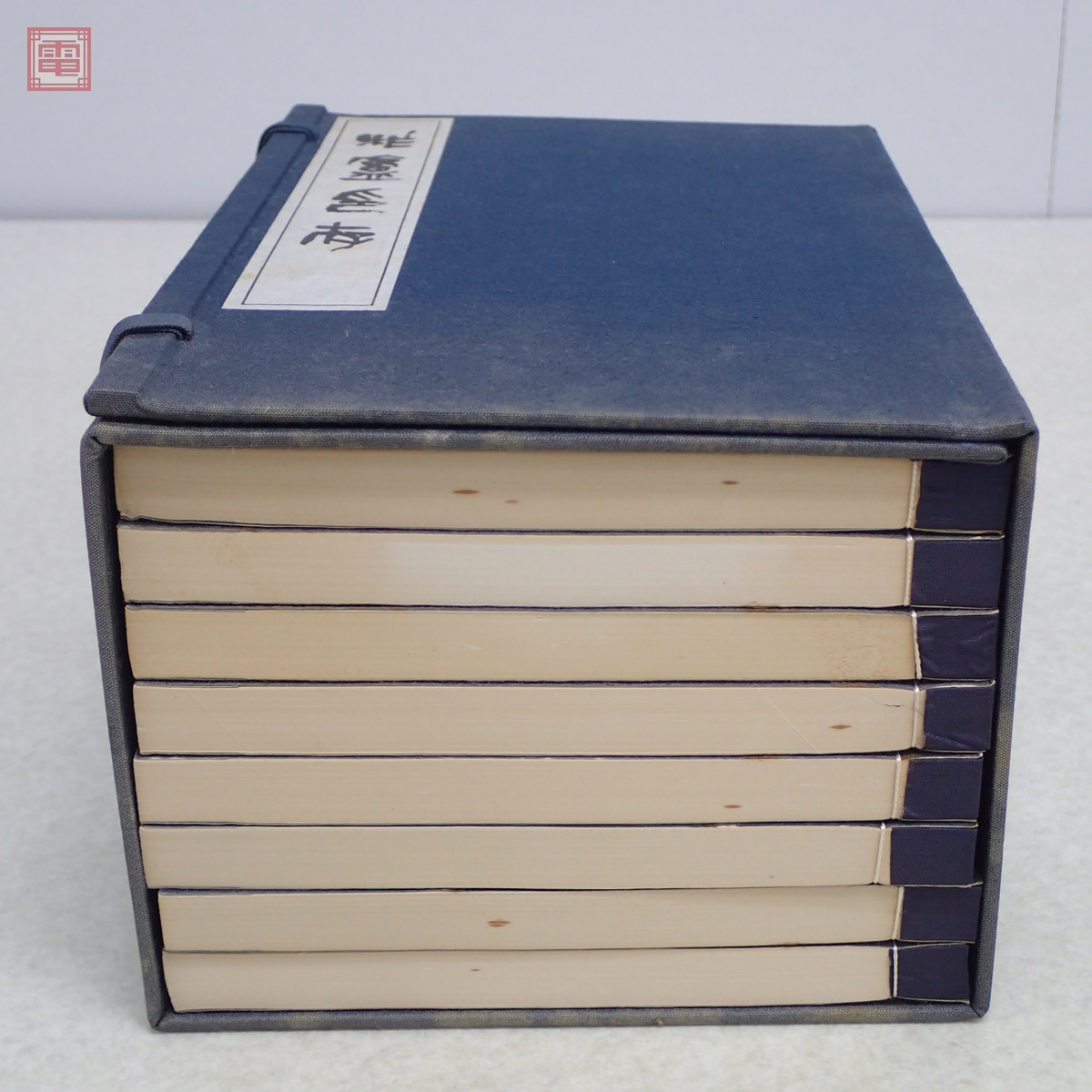 柞盧印存 1帙全8冊揃 保多孝三 東京堂出版 目録付 1978年/昭和53 柞盧印存 1帙全8冊揃 保多孝三 東京堂出版 目録付 1978年/昭和53