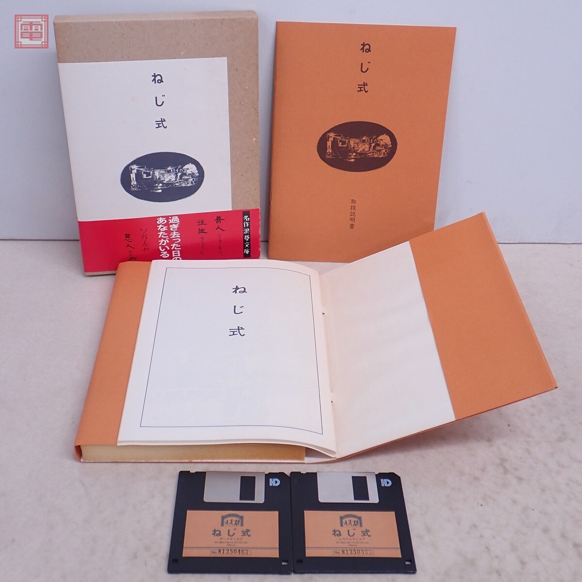 1円〜 PC-9801 3.5インチFD ねじ式 Zeit つげ義春 箱説付【10 1円〜 PC-9801 3.5インチFD ねじ式 Zeit つげ義春 箱説付【10