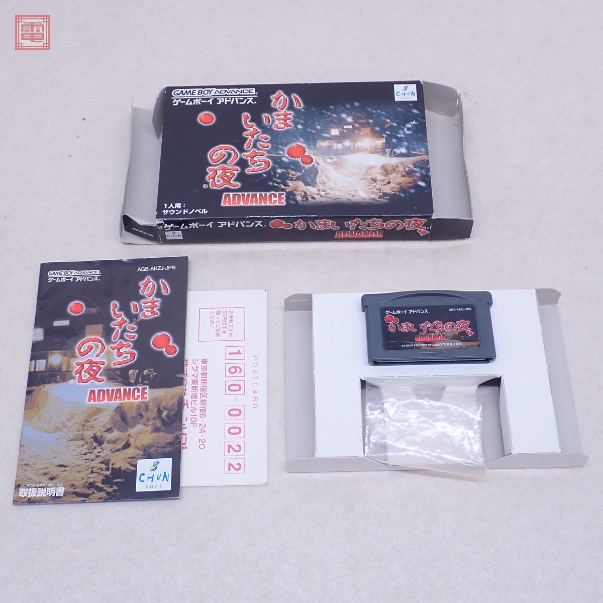動作保証品 GBA ゲームボーイアドバンス かまいたちの夜 ADVANCE 動作保証品 GBA ゲームボーイアドバンス かまいたちの夜 ADVANCE
