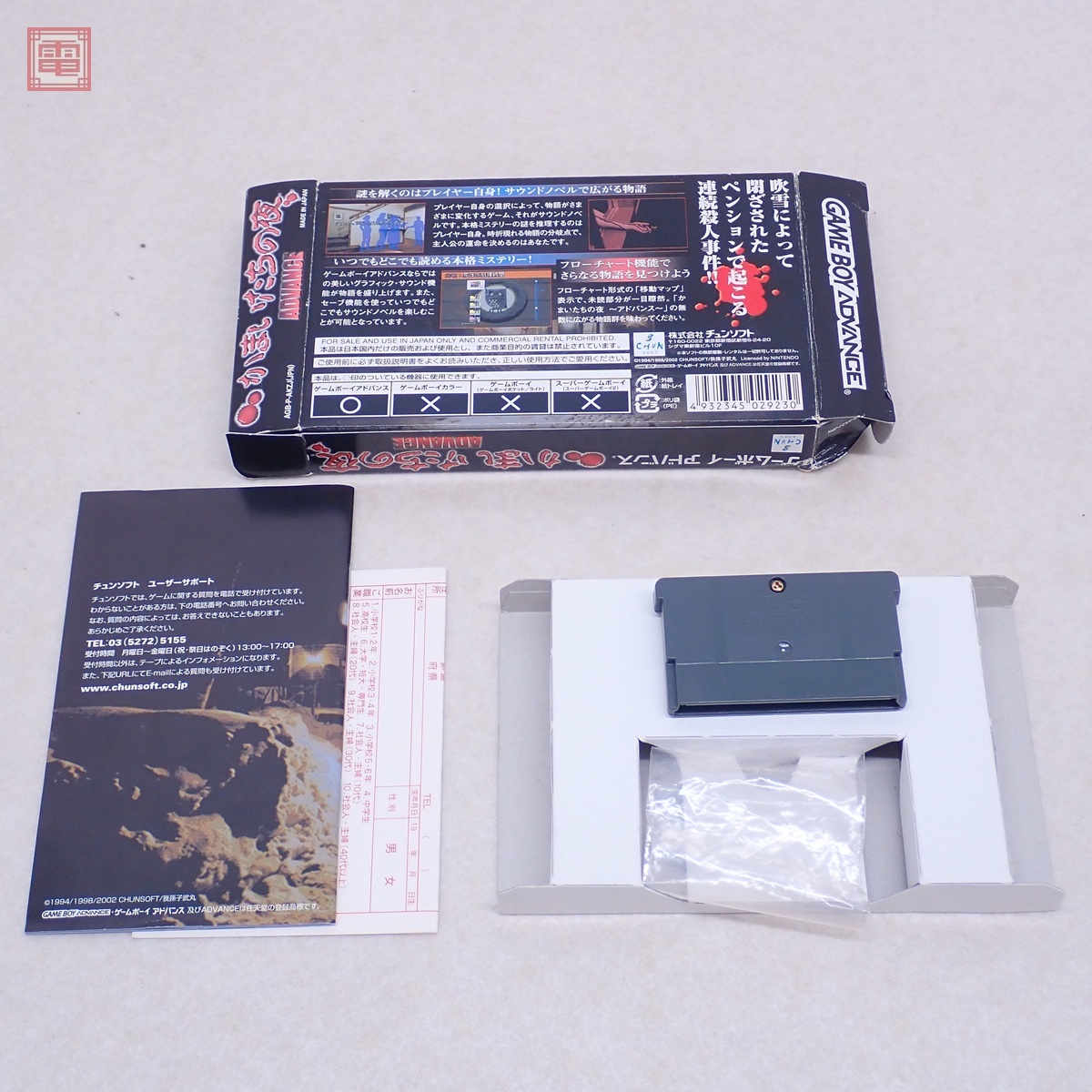 動作保証品 GBA ゲームボーイアドバンス かまいたちの夜 ADVANCE 動作保証品 GBA ゲームボーイアドバンス かまいたちの夜 ADVANCE