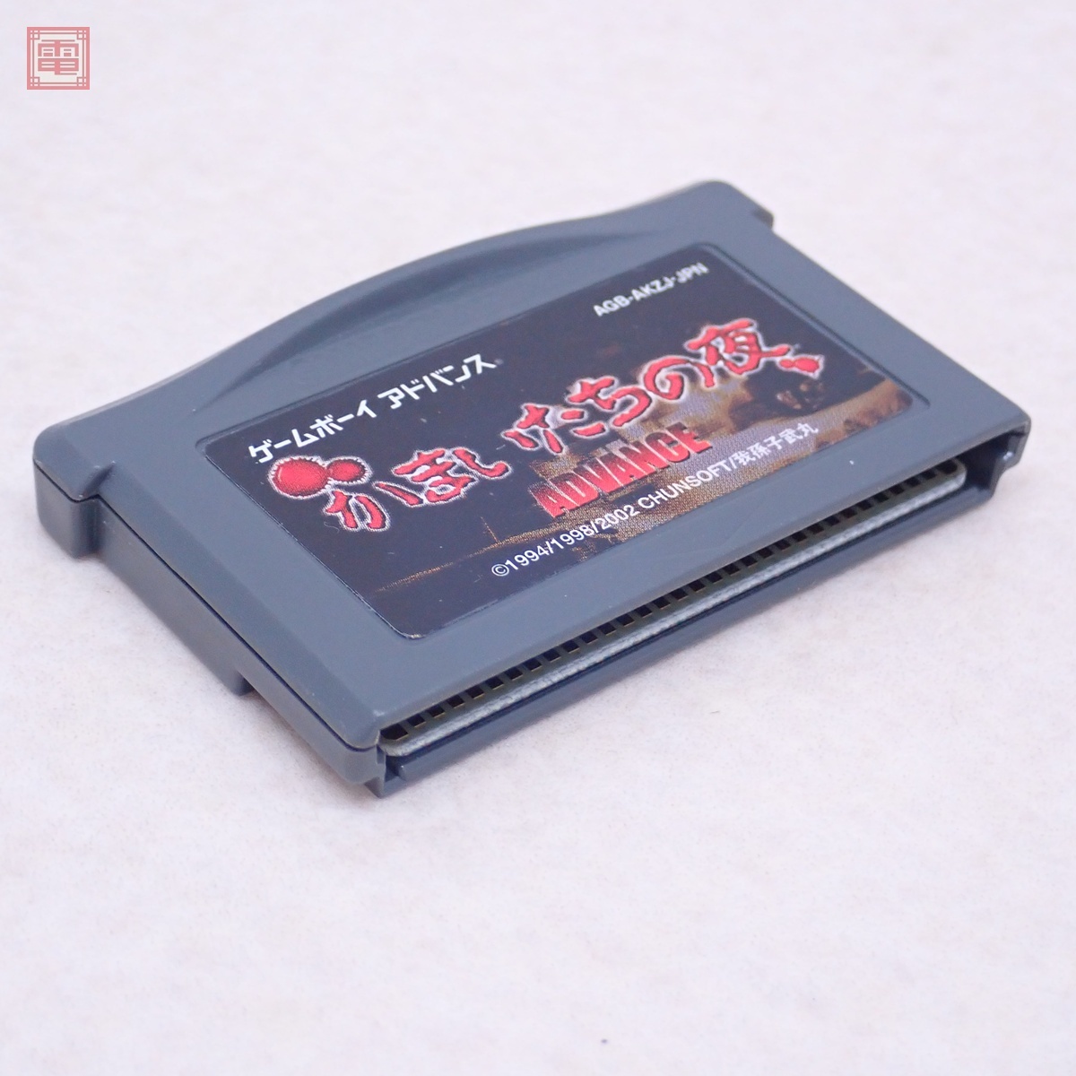 動作保証品 GBA ゲームボーイアドバンス かまいたちの夜 ADVANCE 動作保証品 GBA ゲームボーイアドバンス かまいたちの夜 ADVANCE