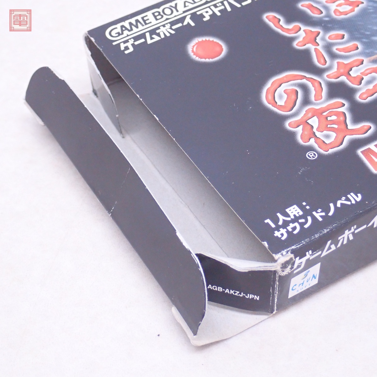 動作保証品 GBA ゲームボーイアドバンス かまいたちの夜 ADVANCE 動作保証品 GBA ゲームボーイアドバンス かまいたちの夜 ADVANCE