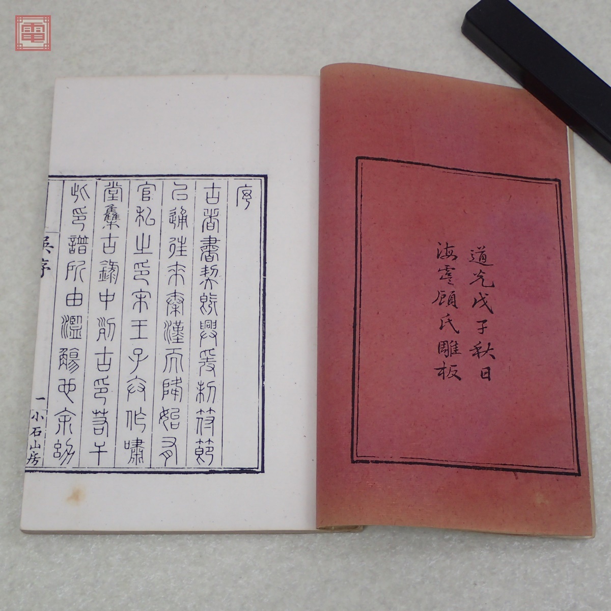 小石山房印譜 1帙12冊揃 道光戊子秋日海虞顧氏雕板 木箱付 帙入 小石山房印譜 1帙12冊揃 道光戊子秋日海虞顧氏雕板 木箱付 帙入