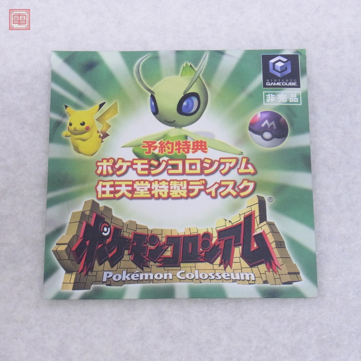 未開封 GC ゲームキューブ ポケモンコロシアム 予約特典 任天堂 未開封 GC ゲームキューブ ポケモンコロシアム 予約特典 任天堂
