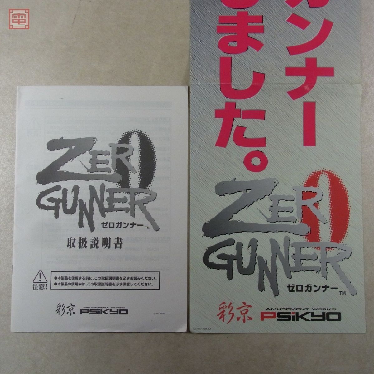 純正インスト+取扱説明書+帯1本 ゼロガンナー SAIKYO Yahoo!オークション - 1円〜 彩京/PSIKYO ゼロガンナー ZERO