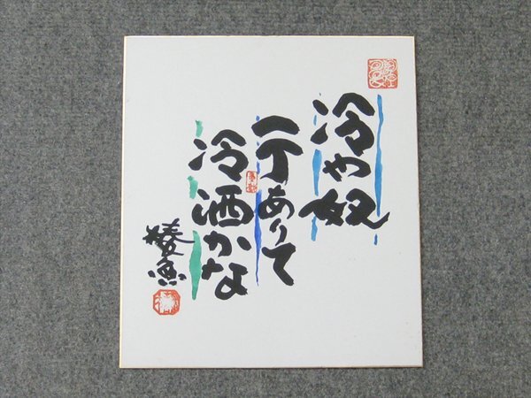 心庵】色紙 泉椿魚 書/肉筆 真作 戯遊詩画人 A975(色紙)|売買 心庵】色紙 泉椿魚 書/肉筆 真作 戯遊詩画人 A975(色紙)|売買