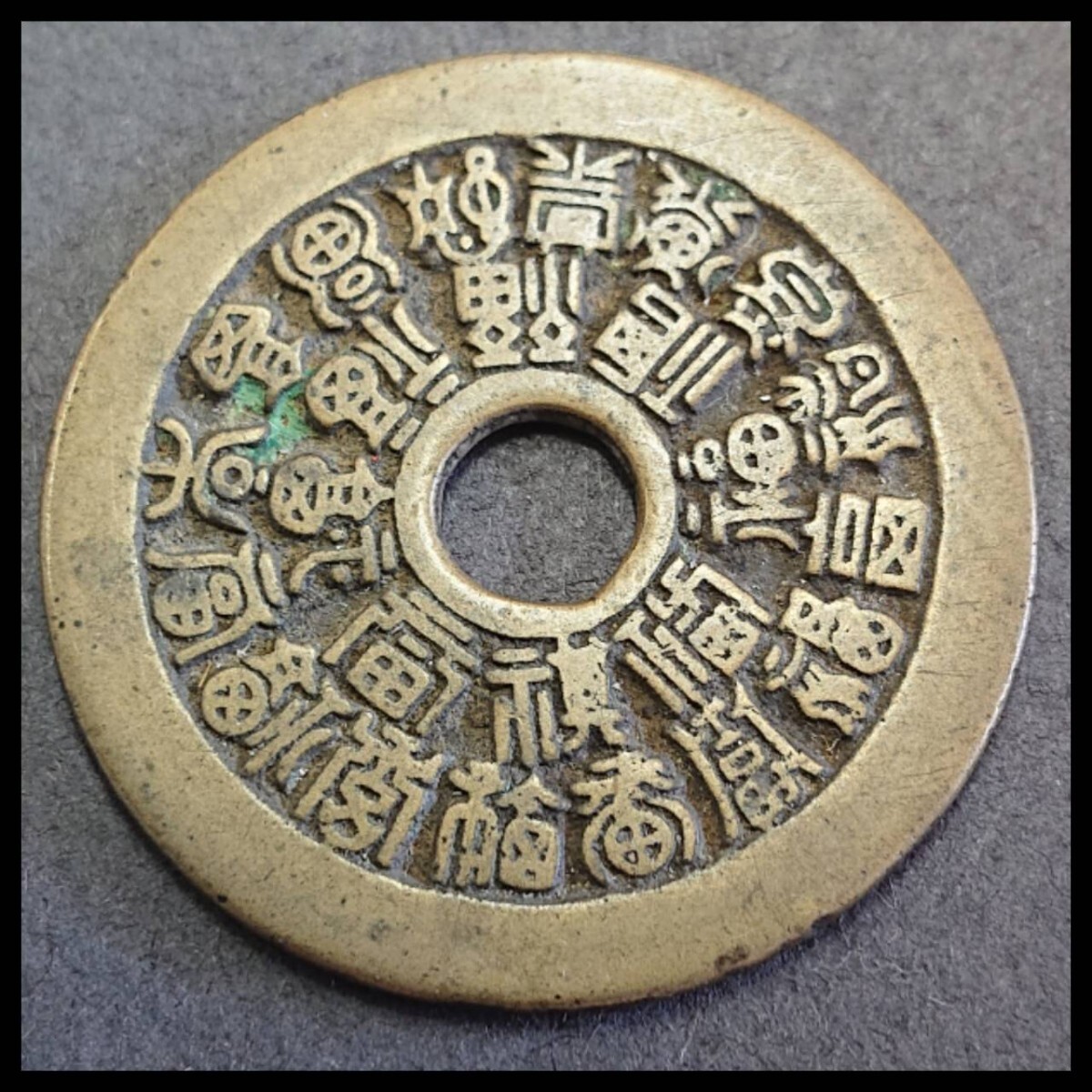 ☆中国古銭 二十四福寿 絵銭 大型 穴銭 渡来銭 重量約21.55g ☆中国古銭 二十四福寿 絵銭 大型 穴銭 渡来銭 重量約21.55g
