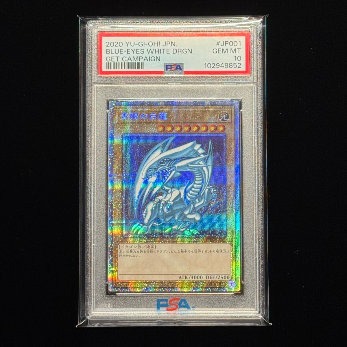 遊戯王 青眼の白龍 プリズマ PSA10 青眼の白龍ゲット 遊戯王 青眼の白龍 プリズマ PSA10 青眼の白龍ゲット